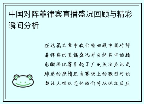 中国对阵菲律宾直播盛况回顾与精彩瞬间分析