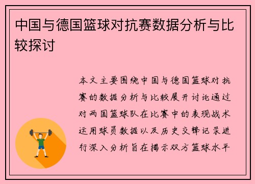 中国与德国篮球对抗赛数据分析与比较探讨