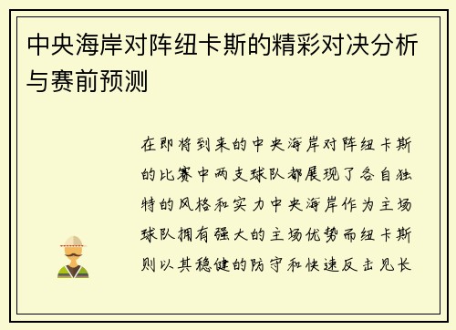 中央海岸对阵纽卡斯的精彩对决分析与赛前预测