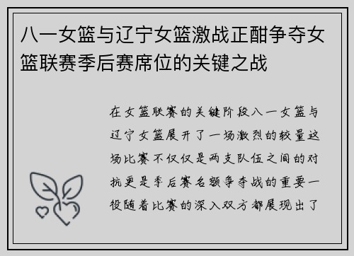 八一女篮与辽宁女篮激战正酣争夺女篮联赛季后赛席位的关键之战