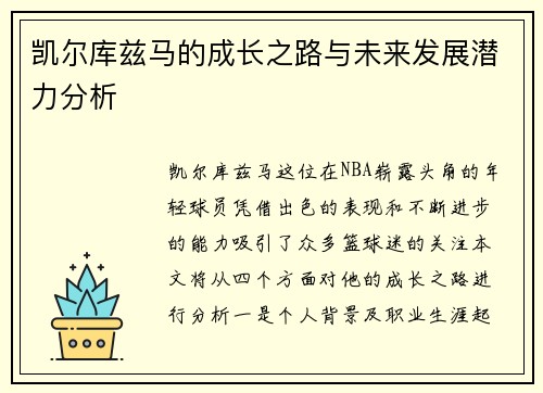 凯尔库兹马的成长之路与未来发展潜力分析