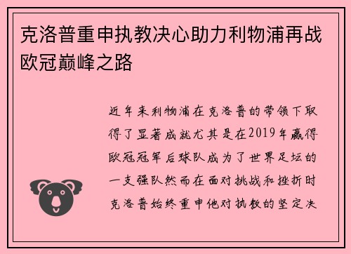克洛普重申执教决心助力利物浦再战欧冠巅峰之路