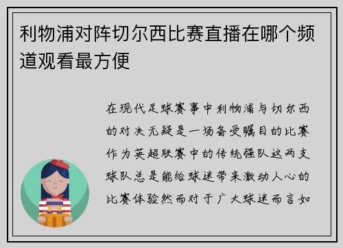 利物浦对阵切尔西比赛直播在哪个频道观看最方便