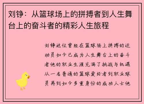 刘铮：从篮球场上的拼搏者到人生舞台上的奋斗者的精彩人生旅程