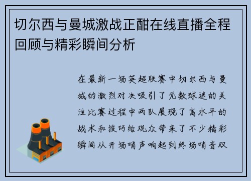 切尔西与曼城激战正酣在线直播全程回顾与精彩瞬间分析