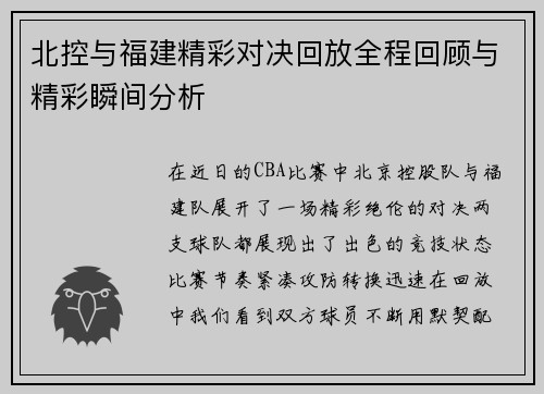 北控与福建精彩对决回放全程回顾与精彩瞬间分析