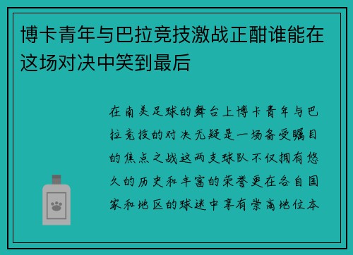 博卡青年与巴拉竞技激战正酣谁能在这场对决中笑到最后