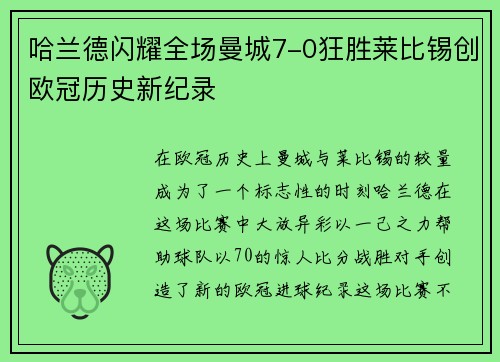 哈兰德闪耀全场曼城7-0狂胜莱比锡创欧冠历史新纪录