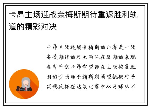 卡昂主场迎战奈梅斯期待重返胜利轨道的精彩对决