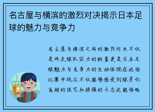 名古屋与横滨的激烈对决揭示日本足球的魅力与竞争力