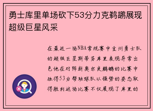 勇士库里单场砍下53分力克鹈鹕展现超级巨星风采