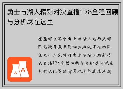 勇士与湖人精彩对决直播178全程回顾与分析尽在这里