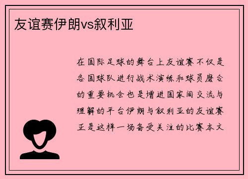 友谊赛伊朗vs叙利亚