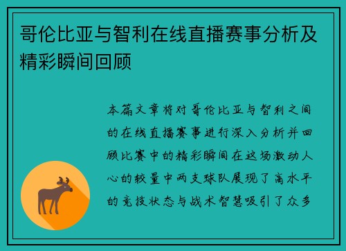 哥伦比亚与智利在线直播赛事分析及精彩瞬间回顾