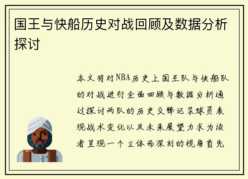 国王与快船历史对战回顾及数据分析探讨