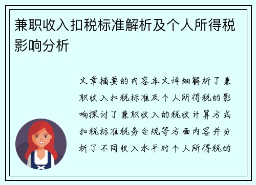 兼职收入扣税标准解析及个人所得税影响分析