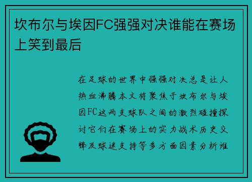 坎布尔与埃因FC强强对决谁能在赛场上笑到最后