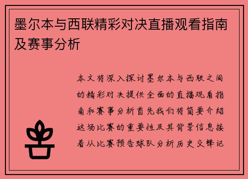 墨尔本与西联精彩对决直播观看指南及赛事分析