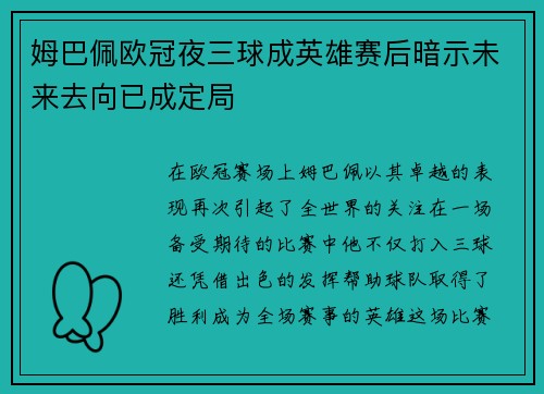 姆巴佩欧冠夜三球成英雄赛后暗示未来去向已成定局