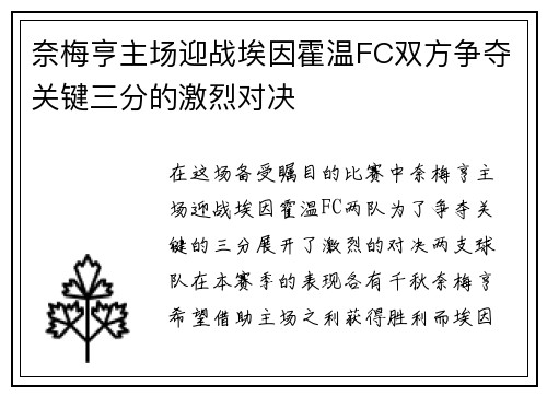 奈梅亨主场迎战埃因霍温FC双方争夺关键三分的激烈对决