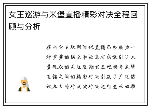 女王巡游与米堡直播精彩对决全程回顾与分析