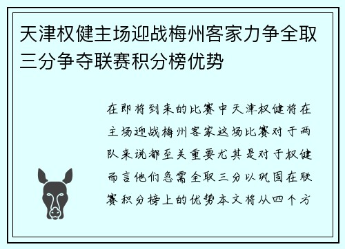 天津权健主场迎战梅州客家力争全取三分争夺联赛积分榜优势