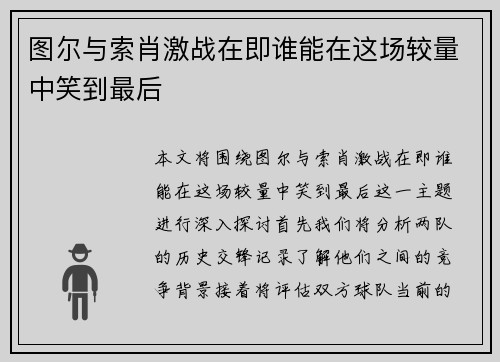 图尔与索肖激战在即谁能在这场较量中笑到最后