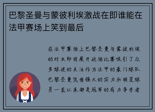 巴黎圣曼与蒙彼利埃激战在即谁能在法甲赛场上笑到最后