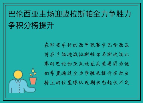 巴伦西亚主场迎战拉斯帕全力争胜力争积分榜提升