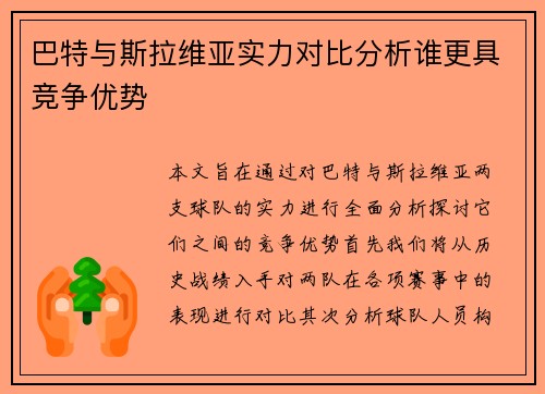 巴特与斯拉维亚实力对比分析谁更具竞争优势