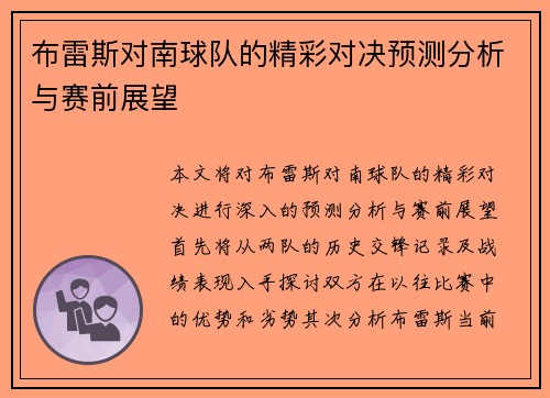 布雷斯对南球队的精彩对决预测分析与赛前展望