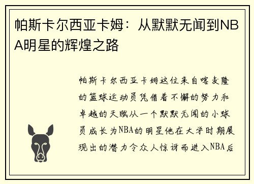 帕斯卡尔西亚卡姆：从默默无闻到NBA明星的辉煌之路