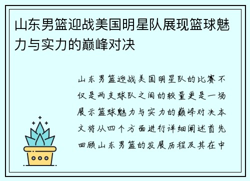 山东男篮迎战美国明星队展现篮球魅力与实力的巅峰对决
