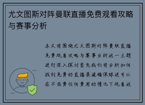 尤文图斯对阵曼联直播免费观看攻略与赛事分析