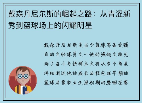 戴森丹尼尔斯的崛起之路：从青涩新秀到篮球场上的闪耀明星