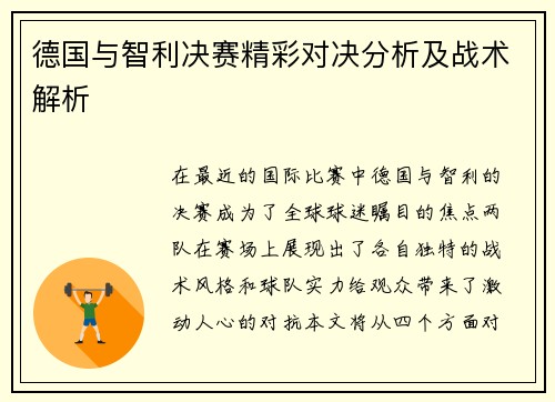 德国与智利决赛精彩对决分析及战术解析
