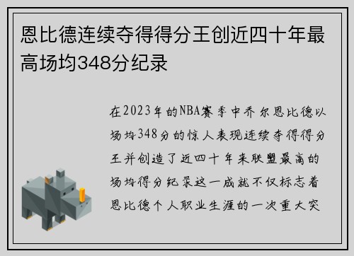 恩比德连续夺得得分王创近四十年最高场均348分纪录