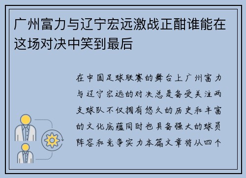 广州富力与辽宁宏远激战正酣谁能在这场对决中笑到最后