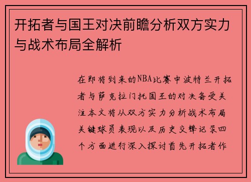 开拓者与国王对决前瞻分析双方实力与战术布局全解析