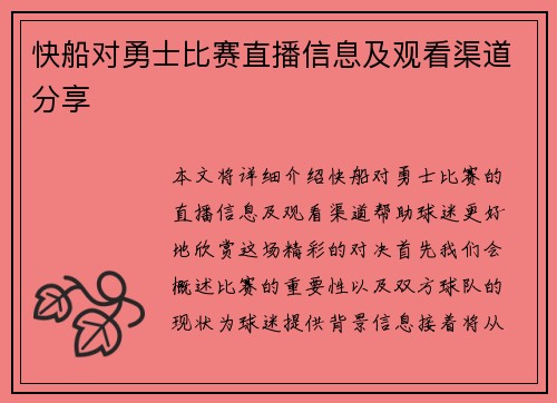快船对勇士比赛直播信息及观看渠道分享