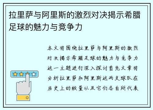 拉里萨与阿里斯的激烈对决揭示希腊足球的魅力与竞争力