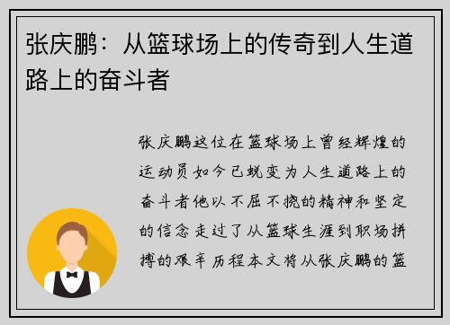 张庆鹏：从篮球场上的传奇到人生道路上的奋斗者