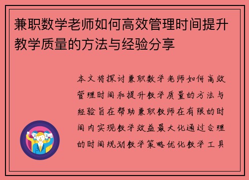 兼职数学老师如何高效管理时间提升教学质量的方法与经验分享