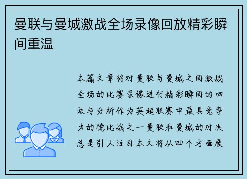 曼联与曼城激战全场录像回放精彩瞬间重温