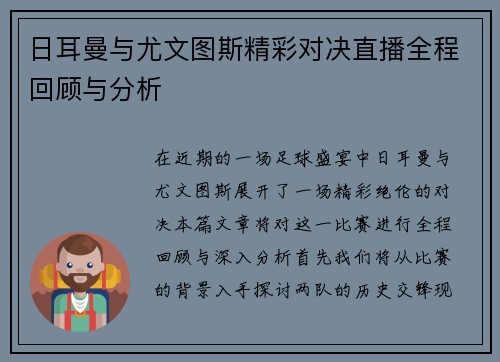 日耳曼与尤文图斯精彩对决直播全程回顾与分析