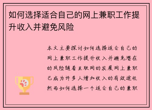 如何选择适合自己的网上兼职工作提升收入并避免风险