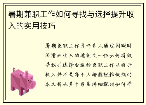 暑期兼职工作如何寻找与选择提升收入的实用技巧