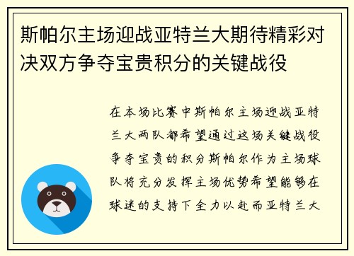斯帕尔主场迎战亚特兰大期待精彩对决双方争夺宝贵积分的关键战役