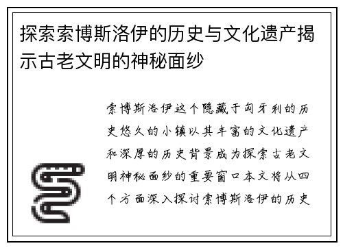 探索索博斯洛伊的历史与文化遗产揭示古老文明的神秘面纱