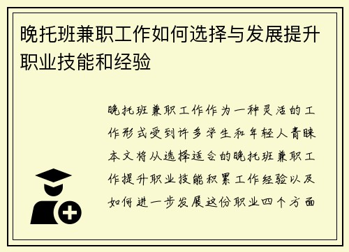晚托班兼职工作如何选择与发展提升职业技能和经验